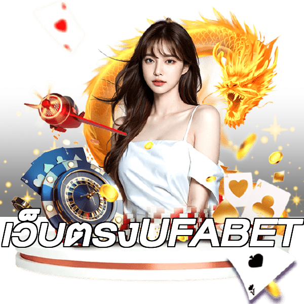 เว็บตรงUFABET