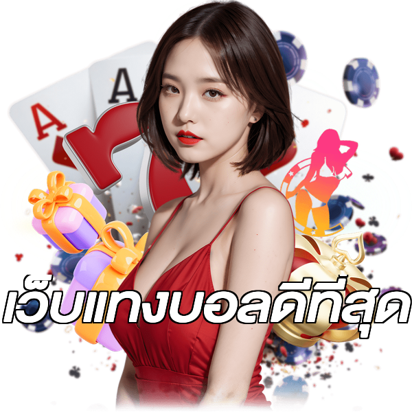 เว็บแทงบอลดีที่สุด
