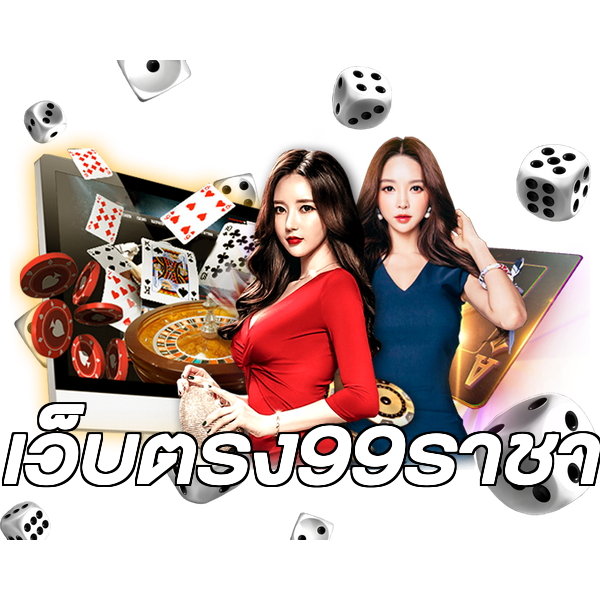 เว็บตรง99ราชา
