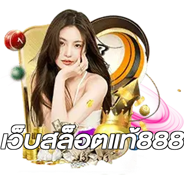 เว็บสล็อตแท้888