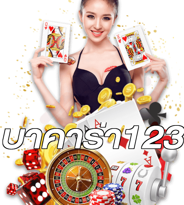 บาคาร่า123