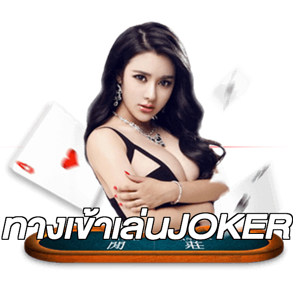 ทางเข้าเล่นJOKER