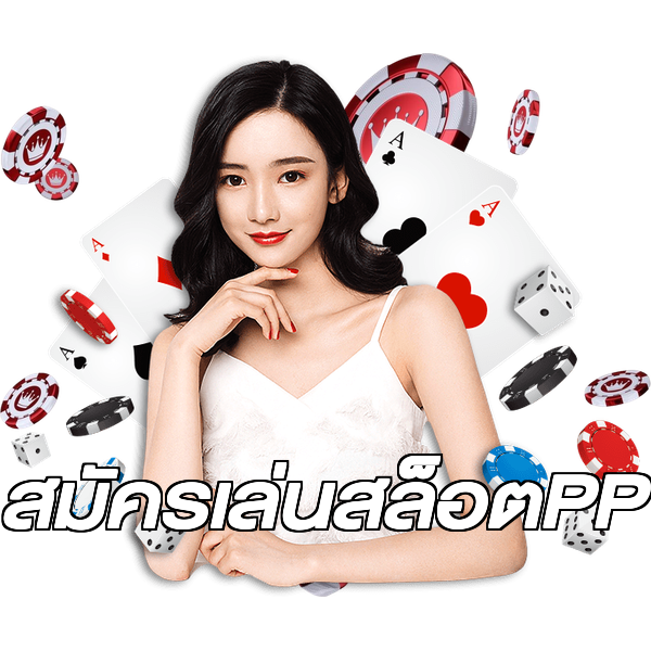 สมัครเล่นสล็อตPP
