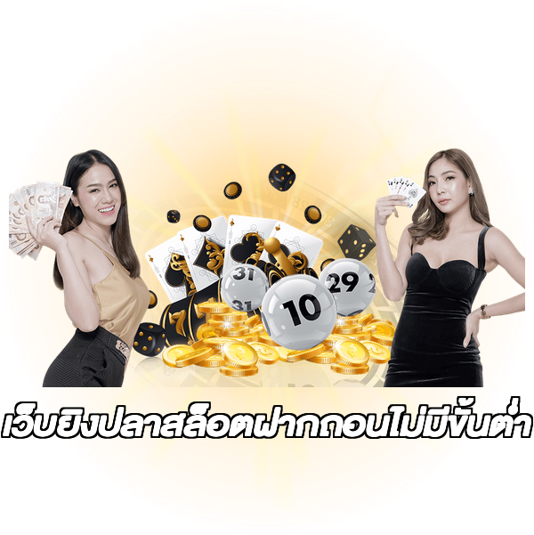 เว็บยิงปลาสล็อตฝากถอนไม่มีขั้นต่ํา