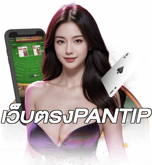 เว็บตรงPANTIP