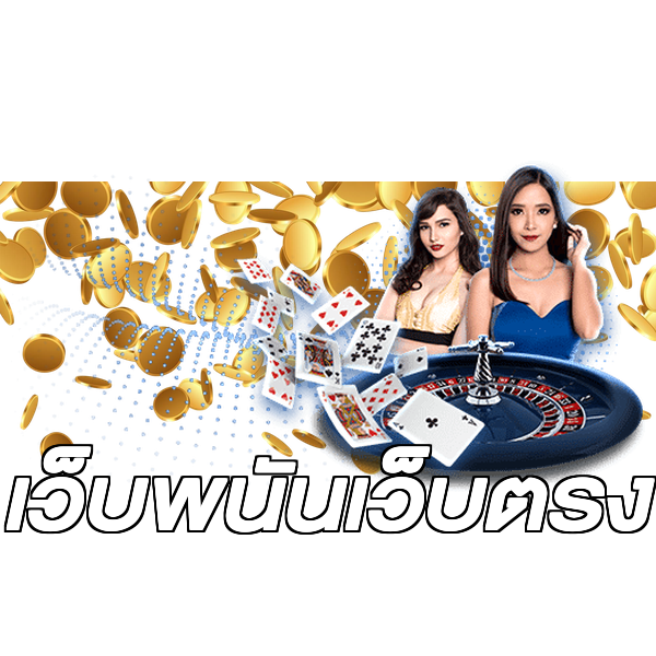 เว็บพนันเว็บตรง