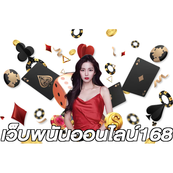 เว็บพนันออนไลน์168