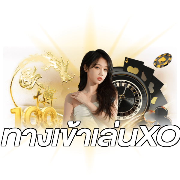 ทางเข้าเล่นXO