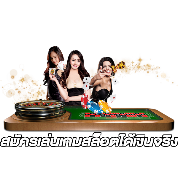 สมัครเล่นเกมสล็อตได้เงินจริง
