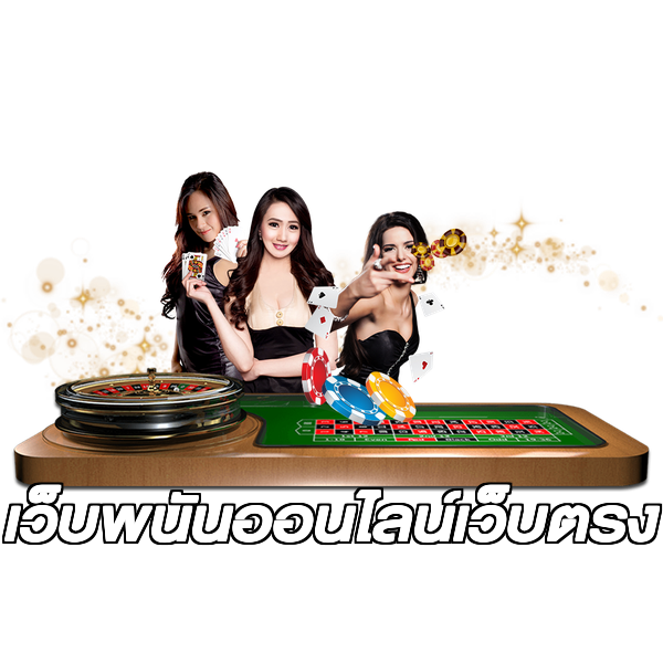 เว็บพนันออนไลน์เว็บตรง