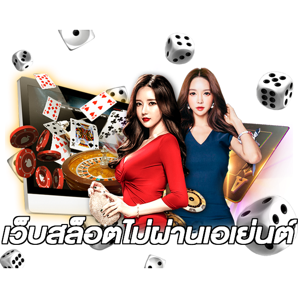 เว็บสล็อตไม่ผ่านเอเย่นต์