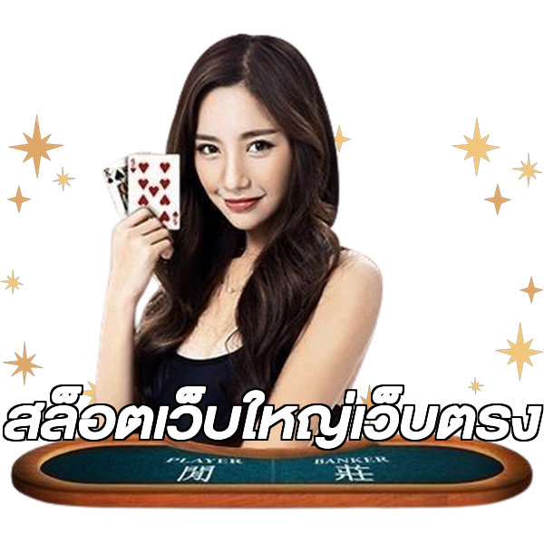 สล็อตเว็บใหญ่เว็บตรง