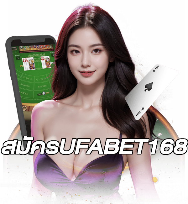 สมัครUFABET168