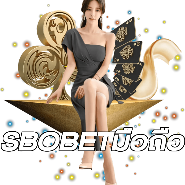 SBOBETมือถือ