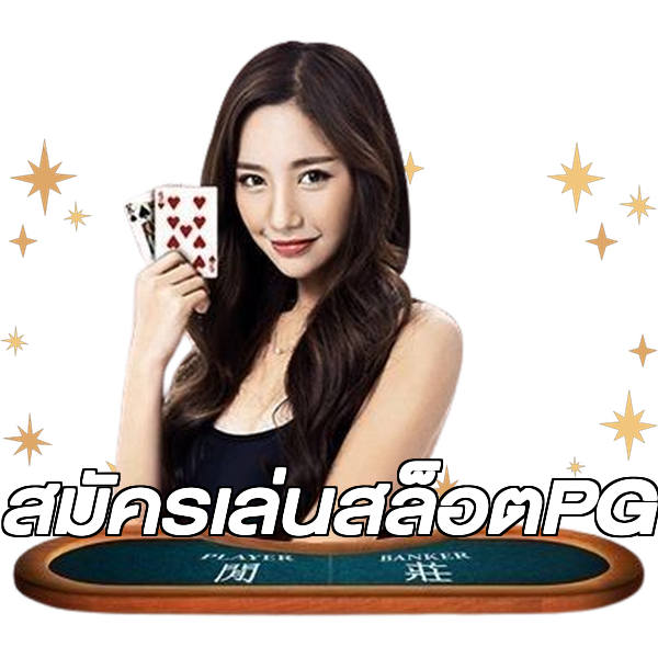 สมัครเล่นสล็อตPG
