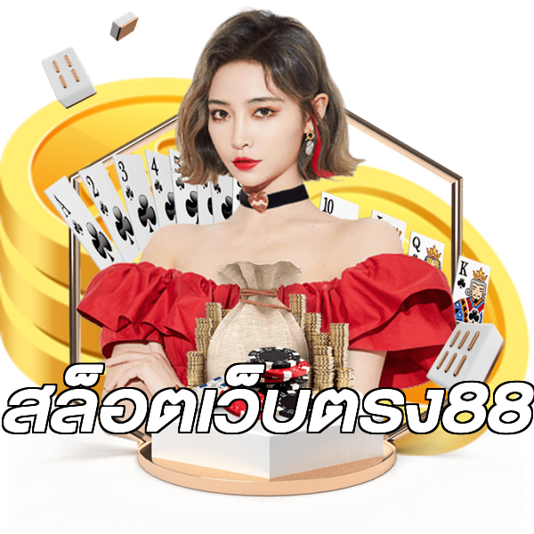 สล็อตเว็บตรง88