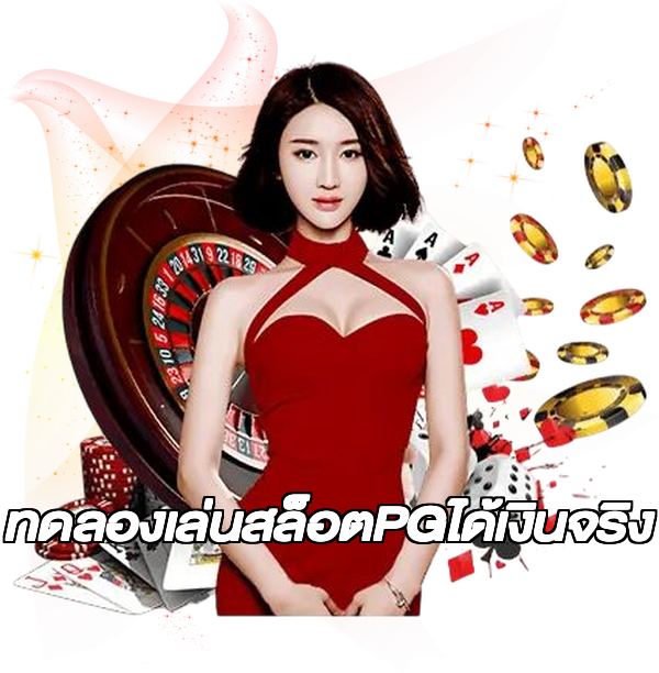 ทดลองเล่นสล็อตPGได้เงินจริง