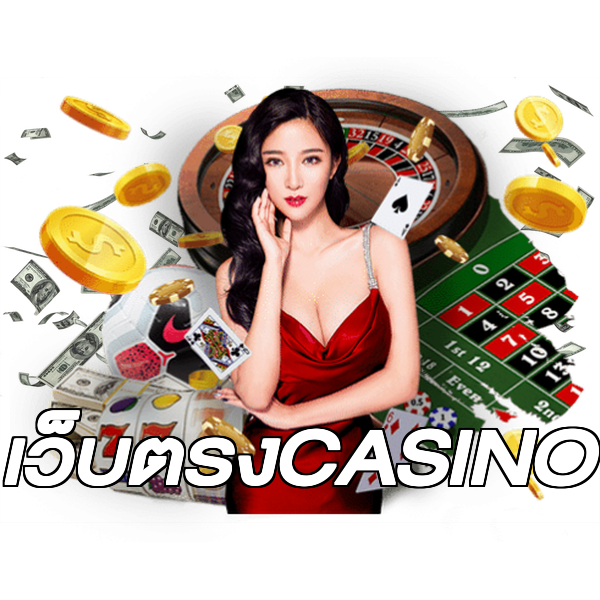 เว็บตรงCASINO