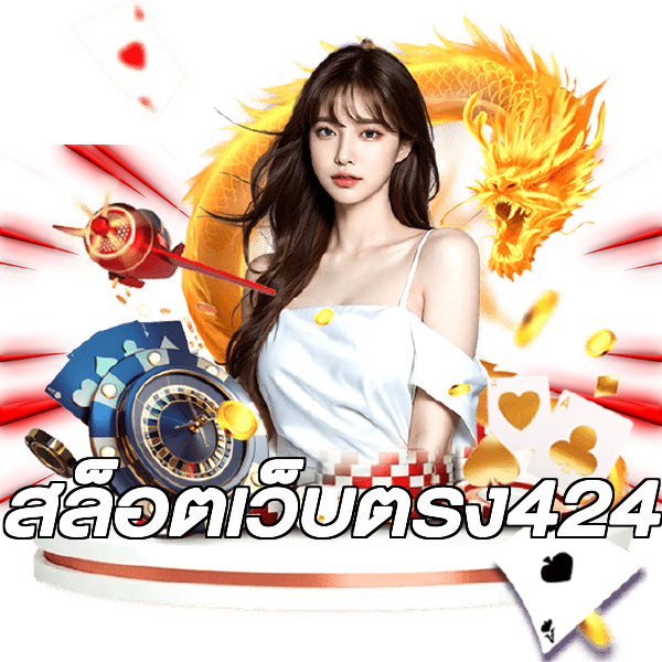 สล็อตเว็บตรง424
